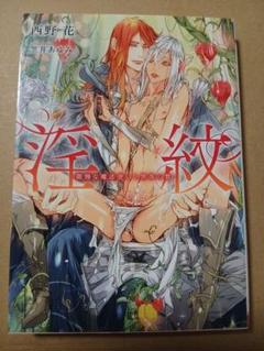 淫紋 ―傲慢な魔法使いと黒珠の贄―