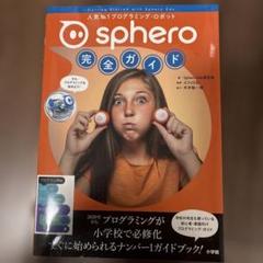 【スフィロ Edu研究会】Sphero完全ガイド