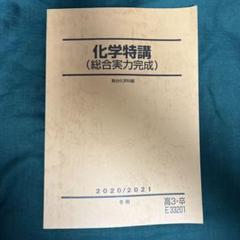 駿台 化学 有機化学特講 2023/2024 状態良い 冬期 015S0D 未使用☆2023/2024 駿台テキスト 有機化学特講 冬季 - メルカリ