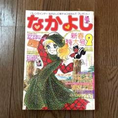 なかよし 昭和53年2月 キャンディキャンディいがらしゆみこ[美品