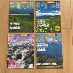rrwp週刊鉄道絶景の旅４０冊・週刊古寺をゆく5０冊・週刊日本百名山50冊 週刊鉄道絶景の旅 6号 (発売日2009年07月09日) | 雑誌/定期購読