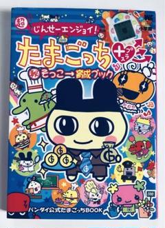 超じんせーエンジョイ！たまごっちプラス 攻略本 セット