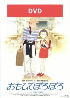 おもひでぽろぽろ DVD 本編アニメ
