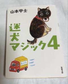 【帯付き】山本甲士 文庫本セット 10冊 2025年最新】山本_甲士の人気アイテム - メルカリ