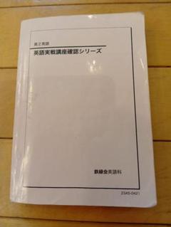 2022年度 高2 英語 実戦講座 確認シリーズ 鉄緑会 高2英語 英語実戦講座確認シリーズ 2022 ☆ 020m0D