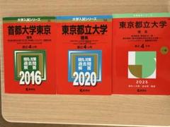 2025年最新】赤本セットの人気アイテム - メルカリ