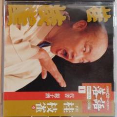2025年最新】落語 昭和の名人 完結編の人気アイテム - メルカリ