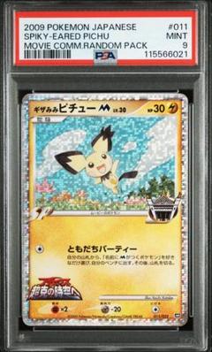ポケカ ギザみみピチューM プロモ3枚セット ともだちパーティー 状態A-〕ギザみみピチューM【-】{011/022}