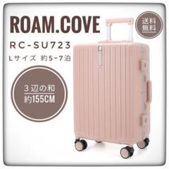 スーツケース RC-su723 Roam.Cove L ピンク スーツケース RC-su723 Roam.Cove L ピンク
