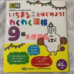 いちまるとはじめよう!わくわく漢検 9級