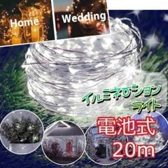 ★✨お得✨★イルミネーションライト ワイヤー 200球 20m ホワイト