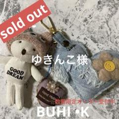 ゆきんこ(プロフ必読)デニムリメイクチャームオーダー品 ゆきんこ(プロフ必読)様専用デニムリメイクチャームオーダー品