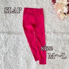 SLAP ストレッチパンツ（M〜L）伸縮性◎ ダンス派手色　ピンク　個性派