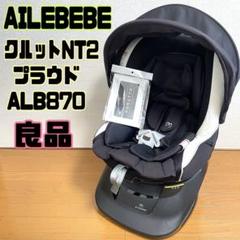 美品　エールベベ クルットNT2プラウド　ALB870 チャイルドシート KURUTTO NT2 | 日本製チャイルドシート エールベベ AILEBEBE