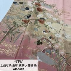 金彩 裄65 上品な染 紋無し 花柄 付下げ 訪問着 正絹 AK-5620 金彩 裄65 上品な染 紋無し 花柄 付下げ 訪問着 正絹 AK-5620
