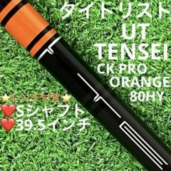 三菱ケミカル - 【新品】tensei ck pro orange 80HY 18度 三菱ケミカル TENSEI CK Pro Orange 80 (ゴルフシャフト) 価格