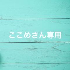 ここめさん専用