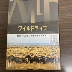 ワイルドライフ DVD-BOXⅡ〈3枚組〉　新品未開封