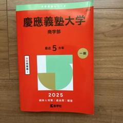 慶應義塾大学 商学部 赤本 2025