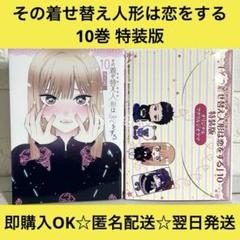 【匿名＆送料無料】その着せ替え人形は恋をする 10巻 アクリルジオラマ付き特装版
