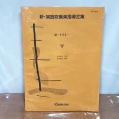 2025年最新】新 実践吹奏楽指導全集の人気アイテム - メルカリ