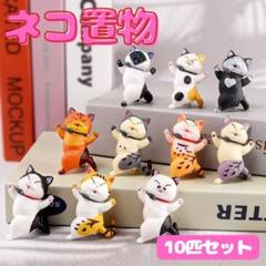 ＊10点セット ネコの置き物 猫 フィギア オフィス インテリア 雑貨