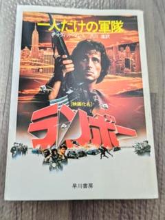 一人だけの軍隊　ランボー 　ハヤカワ文庫)(早川書房)／ デイヴィッド・マレル