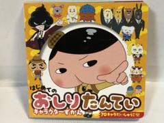 はじめての おしりたんていキャラクターずかん　初版