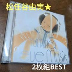松任谷由実 neue Musik 2枚組BESTのサムネイル