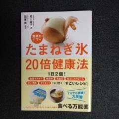 驚異のパワーたまねぎ氷20倍健康法