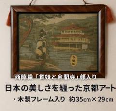 京錦額　金閣寺（春慶大）京都　西陣織　金襴　壁掛け　アートフレーム　額縁 京錦額 金閣寺（春慶大）京都 西陣織 金襴 壁掛け アート