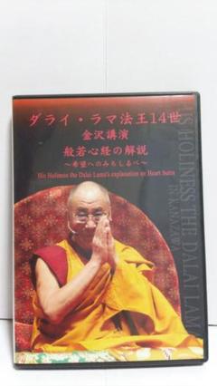ダライ・ラマ法王14世 金沢講演 般若心経の解説 DVD - メルカリ