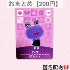 どうぶつの森 amiiboカード あつ森 040 リンダ