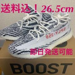 【即購入可】YeezyBoost350 V2 Zebra
