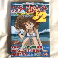 ワンダープロジェクトJ2コルロの森のジョゼットB1ポスター中古品 ワンダープロジェクトJ2コルロの森のジョゼットB1ポスター中古品