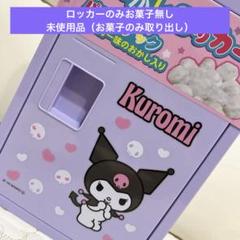 サンリオキャラクターズ お菓子ロッカーボックス クロミちゃん