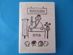 2025年最新】無能唱元の人気アイテム - メルカリ