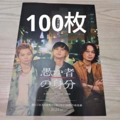 50枚 映画「愚か者の身分」チラシ フライヤー 北村匠海 山下美月
