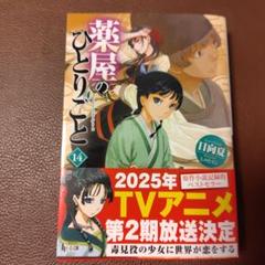 2025年最新】薬屋のひとりごと14 小説の人気アイテム - メルカリ