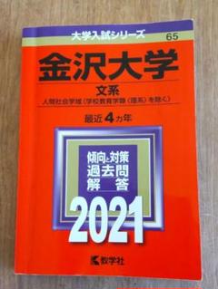 2025年最新】赤本 金沢大学の人気アイテム - メルカリ