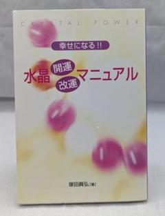 幸せになる!! 水晶 開運・改運 マニュアル(塚田眞弘)