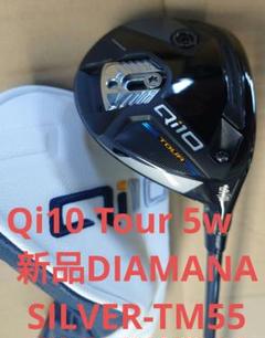 Qi10 Tour 5w　新品DIAMANA SILVER-TM55