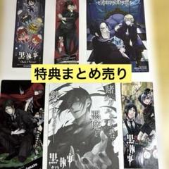 2025年最新】黒執事 ポストカード 特典の人気アイテム - メルカリ