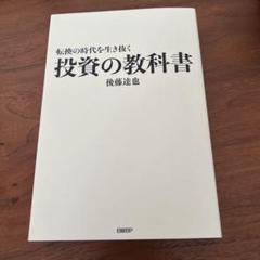 転換の時代を生き抜く 投資の教科書