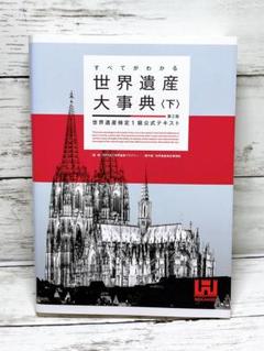 すべてがわかる世界遺産大事典 世界遺産検定1級公式テキスト 下　第２版