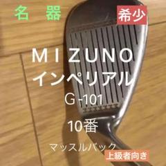 MIZUNO インペリアル　Ｇ-101 10番アイアン　単品　レア