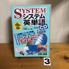 SYSTEM システム英単語CD 改訂新版