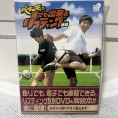 新品ペナルティの誰でも出来るリフティング 道場DVD &解説本サッカー