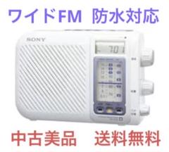 ◇中古美品◇SONY／ワイドFM対応／ポータブルお風呂ラジオ／ICF