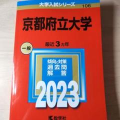 2025年最新】京都府立大学赤本の人気アイテム - メルカリ
